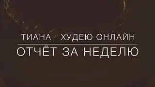 Пятница/Отчёт за неделю