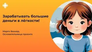 Зарабатывать большие деньги в легкости!