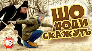 Шо люди скажуть? Бампер і Сус