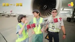 【小薯茄衝上雲霄✈ 👷勇闖機場神秘部門🚫人富指示飛機起飛！麗英狂煮奄列飛機餐！😋】
