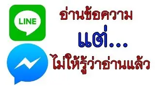 วิธีอ่านข้อความในไลน์ แต่ไม่ให้รู้ว่าอ่านแล้ว