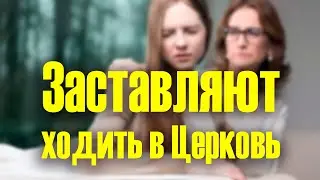 Родители заставляют ходить в церковь, а я не хочу туда идти