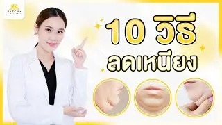 10 วิธีลดเหนียงใต้คอ แก้ปัญหา คางสองชั้น กรอบหน้าไม่ชัด