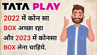 TATA PLAY BEST SetTop Box in 2022 || 2022 में कोन सा BOX अच्छा रहा और 2023 में कोनसा BOX लेना चाहिये