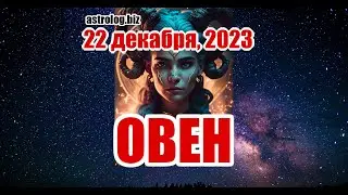 ОВЕН   гороскоп на 22 декабря, 2023