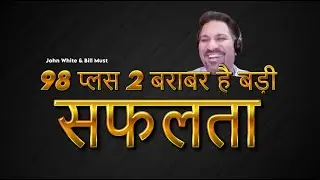 98 प्लस 2 बराबर भारी सफलता! - John White & Bill Must