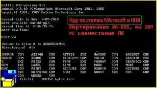Пошёл по стопам Microsoft и IBM, портирование  86-DOS, на IBM PC совместимые ПК