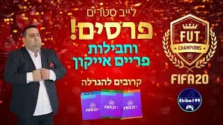 פיפא 20 לייב | פתיחת פרסים + חבילות פריים אייקון | הגרלה פיפא 21!! ✨