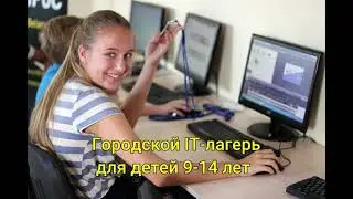 Приглашаем в городской IT-лагерь в Могилеве