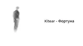 Kitear - Фортуна (2024)