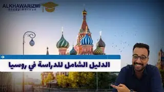 الدليل الشامل للدراسة في روسيا / الاوراق والشروط وكل التفاصيل