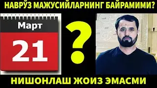 НАВРЎЗ МАЖУСИЙЛАРНИ БАЙРАМИ, НИШОНЛАБ БЎЛМАЙДИ ДЕЙИШЯПТИ. АБРОР МУХТОР АЛИЙ