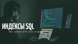 Индексы SQL | Что такое индексы, разновидности, как работают?