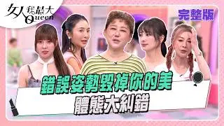 錯誤姿勢毀掉你的美 體態大糾錯 