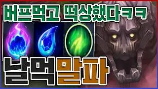 버프 먹고 개떡상한 날먹ㅋㅋㅋ딸깍이면 딜교 100% 이김ㅋㅋㅋㅋ★버프 10단계★ 탑 말파이트