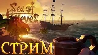 Стрим Sea of Thives #Indogobuket918
