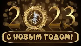 С Наступающим Новым Годом 2023🌲 Happy New Year 🐰Год Кролика 🎶Очень красивое новогоднее поздравление.
