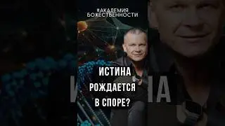 ИСТИНА РОЖДАЕТСЯ В СПОРЕ? @Nebesnayacivilizacia  
