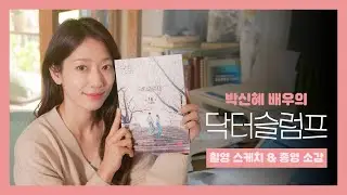 (ENG) [박신혜] 남하늘 이제 그만 행복하자! | '닥터슬럼프' 종영 소감