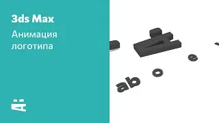 3ds Max. Движение по траектории (анимация логотипа)