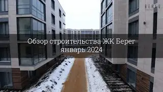 Обзор строительства ЖК Берег (январь 2024)