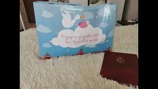 Подарки от города новорожденному! Родившемуся на Тульской земле!