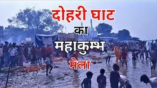 Dohari Ghat Mahakumbh Mela | कार्तिक मास प्रारंभ