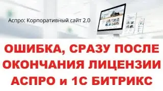 !!!ОШИБКА АСПРО 1С БИТРИКС которую отказываются устранять техподдержка АСПРО!!!