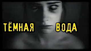 Тёмная вода (Страшная История)