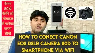 How to Conect Canon EOS 80D DSLR Camera to Smartphone via wifi || Canon Camera || Dslr Camera || 80D