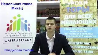 Недельная глава Микец. Владислав Тыбан