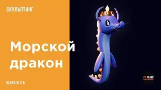 Создаем морского дракона с помощью скульптинга | Blender 2.9 | blender скульптинг