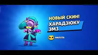 КУПИЛ ХАРАДЗЮКУ ЭМЗ | Brawl Stars | face