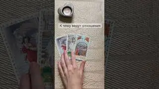 Таро расклад| К ЧЕМУ ВЕДУТ ОТНОШЕНИЯ . 