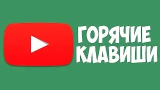 5 горячих клавиш YouTube, о которых ты не знал!