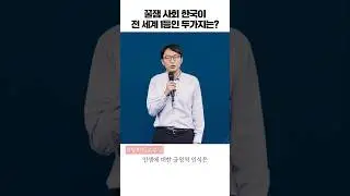 가속 사회 한국의 전 세계 1등인 것은?! #shorts