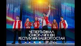 КВН УФА 2017 1/4 ФИНАЛА КВН Юниор Лига РБ 2017 (11.11.2017) ИГРА ЦЕЛИКОМ HD