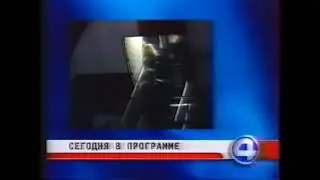 4 канал - Склейка заставки Новостей «4 канала» с Анной Титовой и шпигель [1999 - 2001]