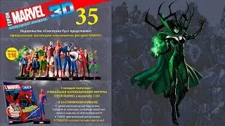 Герои Marvel 3D №35 ● Хела (Hela) ● Centauria 1/16
