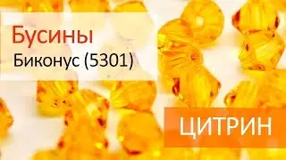 Хрустальные бусины биконус (5301) - ЦИТРИН