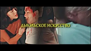 |18+| Art of The Devil Series Х вся окрасится кровью....Х