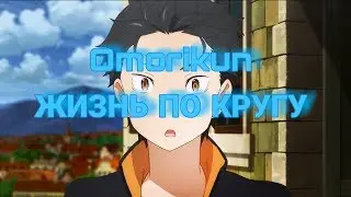 Круг Жизни  - OMORIKUN | AMV