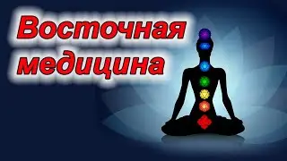 Восточная медицина.Фокусы языка.Почему мы ее не понимаем.