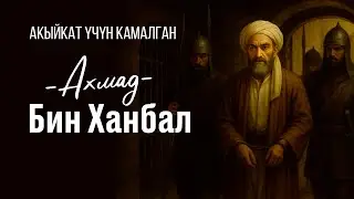 Хадис имамы Ахмад бин Хамбал