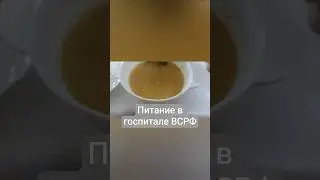 Больничное питание
