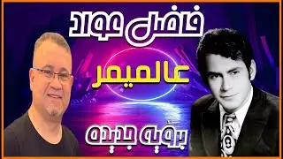 فاضل عواد - عالميمر  (برؤية جديدة)  - Fadel Awad