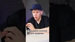 Программа Soolseek для диджеев.