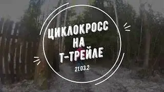 Циклокросс на Т-Трейле (Фрязино)