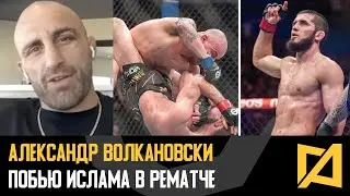 Александр Волкановски - Я бы раздавил Ислама Махачева в полулегком / Незамедлительный рематч