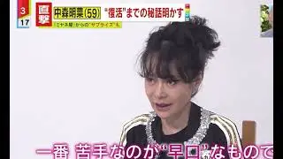 【中森明菜】約10年ぶりテレビ出演 ミヤネ屋インタビュー 